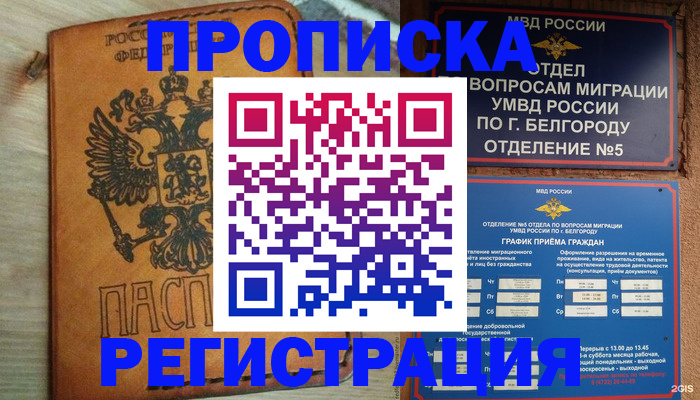 прописка для работы в Крымске