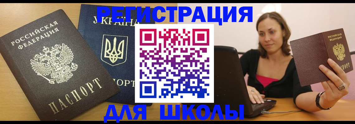 временная регистрация для школы в Крымске